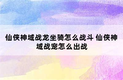 仙侠神域战龙坐骑怎么战斗 仙侠神域战宠怎么出战